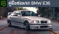 ??คู่มือซ่อมรถ BMW E36 ระบบไฟ,เครื่องยนต์,เกียร์,เบรค,และอื่นๆ BMW E36 Repair Manual: Lights, Engines, Transmissions, Brakes, and More