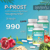 P-PROST 2 แถม 1