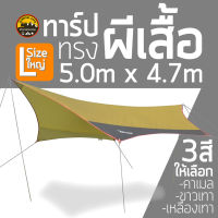 Vidalido Butterfly Tarp size L  ทาร์ปทรงผีเสื้อ ใหญ่ ขนาด 5.0x4.7 เมตร  มีเสา เชือก สมอบก ผ้าฟลายชีท ครบชุด กางได้ทันที