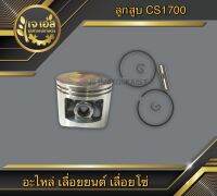 ลูกสูบ 2แหวน ครบชุด CS1700 STP