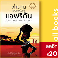 ตำนานและนิทานพื้นบ้านแอฟริกัน | แอร์โรว์ คลาสสิกบุ๊ค คาร์เตอร์ ก็อดวิน วูดสัน