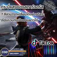 สตาร์วอร์ส กระบี่แสง STAR WARS ดาบไลท์เซเบอร์ ดาบเลเซอร์ ดาบเลเซอร์สตาร์ วอร์ส หนึ่งดาบแสง 7 สี สองดาบสามารถได้สองในหนึ่ง อาวุธแห่งเจได