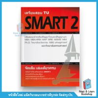 เตรียมสอบ TU : SMART 2 (Chula book)