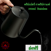 MagicWd ดริปเปอร์ กาดริปกาแฟ พร้อมฝา สีดำ 350ml เครื่องบดกาแฟ Stainless Pour-over Coffee Drip Pot ที่บดเมล็ดกาแฟ เฟืองเหล็ก ที่บดกาแฟด้วยมือ ที่บดกาแฟ อุปกรณ์ทำกาแฟ เครื่อง บด กาแฟ มือหมุน กาต้มกาแฟ หม้อกาแฟ กรวยดริปกาแฟ เครื่องบดกาแฟมือหมุน