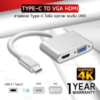 ( Pro+++ ) คุ้มค่า 2 in 1 อะแดปเตอร์ สายต่อจอ TYPE-C to HDMI VGA ฉาย จอภาพ TYPE C to VGA 1080P, HDMI 2K 4K Adapter Sync Screen ราคาดี อะ แด ป เตอร์ อะแดปเตอร์ รถยนต์