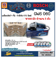 BOSCH (บ๊อช) เครื่องเจียร์ 4 นิ้ว (ลูกหมู) รุ่น GWS 060 (GWS060) ยกลัง จำนวน 8 ตัว หินเจียร เครื่องหินเจีย(เครื่องเปล่าไม่รวมมือจับ) (grinder)(31400601)