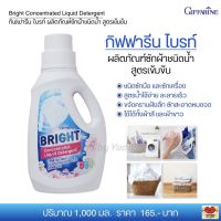 ส่งฟรี!! ผลิตภัณฑ์ซักผ้าชนิดน้ำ สูตรเข้มข้น ชนิดซักมือและซักเครื่อง ใช้ได้ทั้งผ้าขาวและผ้าสี กิฟฟารีน ไบรท์ Giffarine Bright (1,000 มล.) พร้อมส่ง