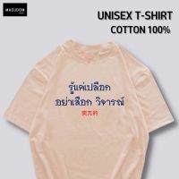 เสื้อยืด รู้แค่เปลือก อย่าเสือกวิจารณ์ ผ้า COTTON 100% ระวังสินค้าลอกเลียนแบบ!!!