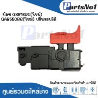 สวิทซ์เครื่องมือช่าง No.109 Bosch GSB16RE(ใหม่) GSB550RE(ใหม์) ปรับรอบได้ สามารถออกใบกำกับภาษีได้