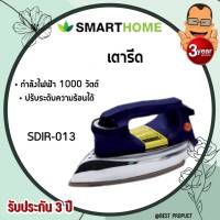 เตารีดแห้ง เตารีดแบบหนัก เตารีดโบราณ เตารีดไฟฟ้าแบบแห้งมีเทอร์มอสแตต  Smart home สมาร์ทโฮม Dry Iron รุ่น SDIR-013 สินค้ารุ่นใหม่ ของแท้100% จัดส่งไว