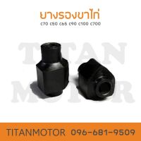 ยางรองขาไก่ c70 c50 c65 c90 c100 c700  : Titanmotorshop