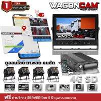 WAGONCAM กล้องติดรถบรรทุกออนไลน์ กล้องรถบัส กล้องรถพ่วง แบบภายนอก รุ่น 4G SD กล้อง 4 ตัว ใส่ SIM ทุกค่าย ดูออนไลน์ได้ทันที มี GPS