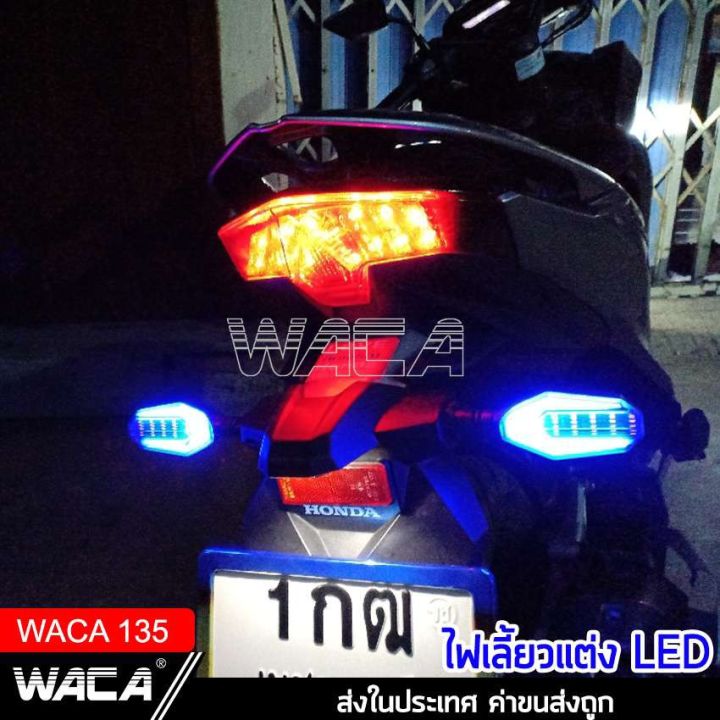 สินค้าขายดี-waca-ไฟเลี้ยว-led-ไฟเลี้ยวแต่ง-ไฟมอเตอร์ไซค์-ไฟวิ่ง-ไฟหรี่-กันน้ำ100-อะไหล่มอเตอร์ไซค์-มอเตอร์ไซค์-135-ราคาถูก-อะไหล่แต่งมอเตอร์ไซค์-อุปกรณ์แต่งรถมอเตอร์ไซค์-อะไหล่รถมอไซค์-อะไหล่จักรยานยน