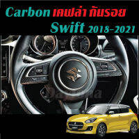 Suzuki Swift 2018-2023 : สติ๊กเกอร์กันรอย/ตกแต่ง เคฟล่า Swift 18-23