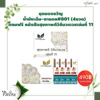 ์ชุดของขวัญ N-Danal  Herbal oil เอ็นดานอล  เบอร์ 801 ขนาด 20 ซีซี ตราบวรเวช  (4 ขวด) แถม หนังสือสุขภาพดีวิถีบวรเวชเล่มที่ 11 OTOP 5 ดาว จังหวัดพัทลุง