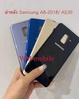 ฝาหลัง samsung A8 (2018)  A530 ฝาหลังมือถือ พร้อมส่ง