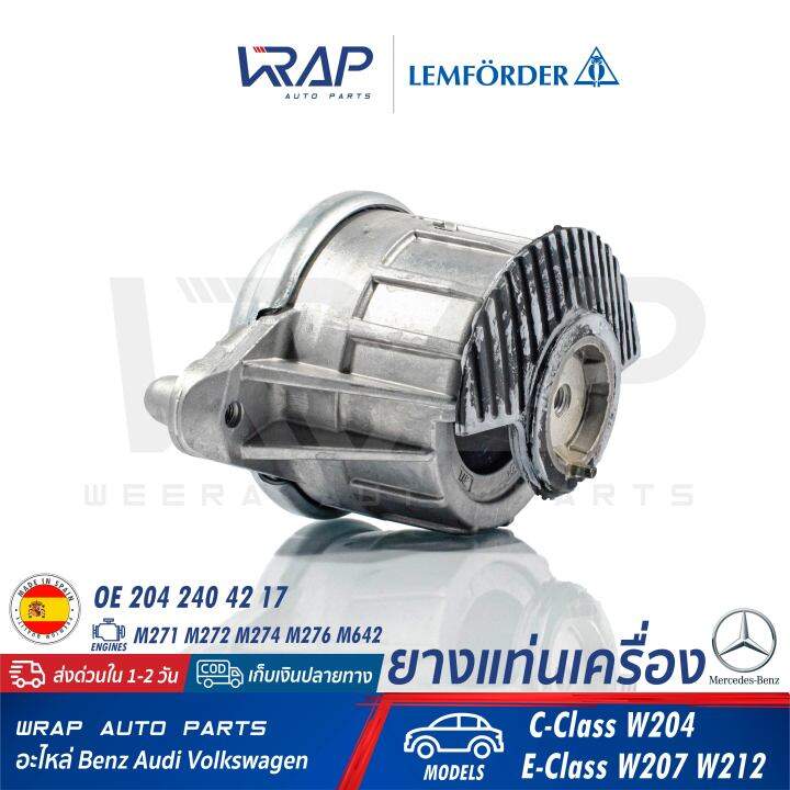 benz-ยางแท่นเครื่อง-lemforder-เบนซ์-เครื่อง-m271-m271evo-รุ่น-w204-c204-w207-w212-เบอร์-33587-01-oe-204-240-01-17-204-240-42-17-febi-29986-corteco-80001981-made-in-spain-แท่นเครื่อง