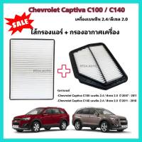 ลดราคา​??ซื้อ​คู่!!ชุดกรองอากาศ+กรองแอร์ Chevrolet Captiva เชฟโรเลต แคปติว่า ปี 2007-2018 (กรองฝุ่น PM 2.5)