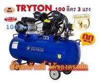 ถูกที่สุด! ปั๊มลม 100 ลิตร TRYTON 3 แรง ถังใหญ่ ตรงปก ไม่จกตา!