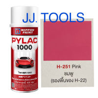 PYLAC 1000 (สีสเปรย์ไพแลค 1000) # H-251 Pink (ชมพู)