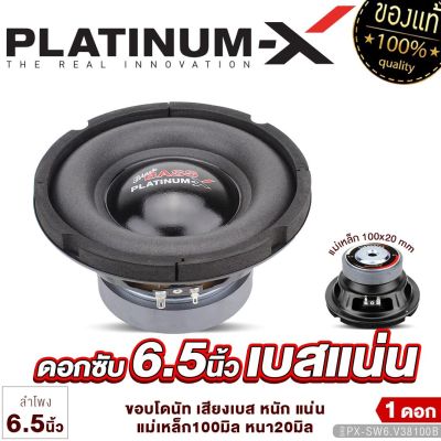 PLATINUM-X ซับวูฟเฟอร์ 6.5นิ้ว เหล็กปั๊ม แม่เหล็ก100/120มิล 1ดอก เสียงเบสหนักแน่น ซับ SUBWOOFER ลำโพงซับ ลำโพง ดอกซับ เครื่องเสียงรถ 1038 38100 650 1225 600.1