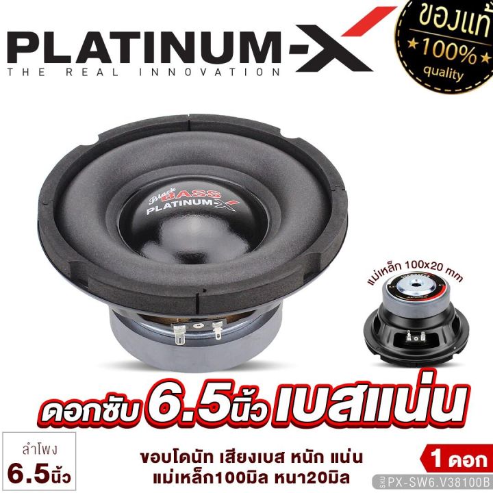 platinum-x-ซับวูฟเฟอร์-6-5นิ้ว-เหล็กปั๊ม-แม่เหล็ก100-120มิล-1ดอก-เสียงเบสหนักแน่น-ซับ-subwoofer-ลำโพงซับ-ลำโพง-ดอกซับ-เครื่องเสียงรถ-1038-38100-650-1225-600-1