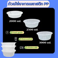 ถ้วยอาหารพลาสติกpp  พร้อมฝา ถ้วยอาหารเข้าไมโครเวฟได้ 2000ml. 2500ml. 3000ml.(90pcs/ลัง)