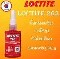 ล็อคไทท์ เบอร์ 263  LOCTITE 263 น้ำยาล็อคเกลียวแรงยึดสูง ตัวน้ำยาสีน้ำสีแดง ( High Strength Threadlock ) บรรจุ 50 กรัม LOCTITE 263 โดย Beeoling shop