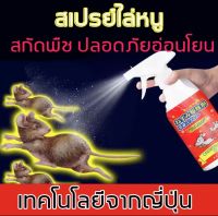 ?เมาส์ไปแล้ว!!!?FM สเปรย์ไล่หนู เครื่องไล่หนู สเปย์ไล่หนู คุณภาพญี่ปุ่น 500ml 1ฟรี1 ไล่หนูในบ้าน สามารถขับไล่ จิ้งจก ตุ๊กแก ในห้องเครื่องรถยนต์ ในรถยนต์ ในบ้าน มุมอับ ในครัว น้ำยาไล่หนู สเปรย์ไล่หนูรถ สเปรย์ขับไล่หนู สเปรย์ฉีดไล่หนู สเปรย์ไล่ตุ๊กแก