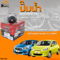 ปั๊มน้ำ MITSUBISHI MIRAGE,  ATTRAGE  ปี 2012 ถึง 2018 เครื่องยนต์ เบนซิน 1.2,  3A92,  (1300A107) | THE FASTSHOP