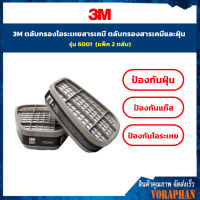 3M ตลับกรองไอระเหยสารเคมี ตลับกรองสารเคมีและฝุ่น รุ่น 6001 (แพ็ค 2 ตลับ)