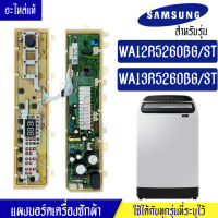 แผงเครื่องซักผ้าซัมซุง/บอร์ดเครื่องซักผ้าSamsung_ซัมซุง-รุ่น WA12R5260BG/WA13R5260BG*อะไหล่แท้*ใช้ได้กับทุกรุ่นที่ทางร้านระบุไว้#อะไหล่เครื่องซักผ้า