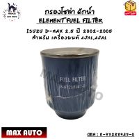 กรองโซล่า ดักน้ำ (ELEMENT FUEL FILTER) ISUZU D-MAX 2.5 ปี 2002-2005 สำหรับ เครื่องยนต์ 4JH1,4JA1 OEM : 8-97288947-0