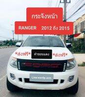 ส่งฟรี กระจังหน้า RANGER แรนเจอร์ 2012 ถึง 2014 โฉม T6 ตัวแรก โลโก้สีดำขอบแดง มีไฟหรี่สีขาวทั้ง 2ข้าง พร้อมอุปกรณ์ชุดสาย