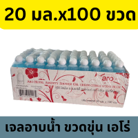 เจลอาบน้ำ (ขวดขุ่น) ตราเอโร่ ขนาด 20 มล. x 100 ขวด/แพ็ค สำหรับโรงแรมรีสอร์ท Shower Gel Hotel ตราเอโร่