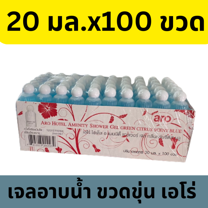 ตราเอโร่-เจลอาบน้ำ-ขวดขุ่น-ขนาด-20-มล-x-100-ขวด-แพ็ค-สำหรับโรงแรมรีสอร์ท-shower-gel-hotel