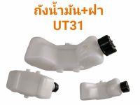 ถังน้ำมันเครื่องตัดหญ้า UT31 (Honda)