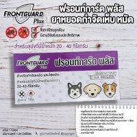 Frontguard กำจัดเห็บสุนัข ยาหยอดหลัง กำจัดเห็บหมัด และไข่ สำหรับสุนัขน้ำหนัก 20-40 kg โดย Yes pet shop