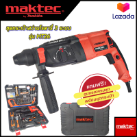 ? รับประกันสินค้า 3 เดือน ไม่ตรงปกยินดีคืนเงิน ? MAKTEC สว่านโรตารี่ 3 ระบบ รุ่น MT26  การันตีสินค้าตรงปก 100% (AAA)