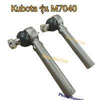 ราคา 2 ข้าง คูโบต้า M7040 ลูกหมากคันชัก เกลียวใน **หัวมีที่อัดจาระบี  (Kubota) (ลูกหมากล้อหน้า ลูกหมากคันส่ง ลูกหมากบังคับเลี้ยว)