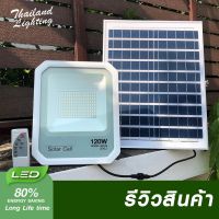 1 โคม สปอร์ตไลท์โซล่าเซลล์ LED Spotlight Solar Cell 120W ( แสงสีขาว Daylight 6500K ) Thailand Lighting Solar Cell Solar Light โซล่าเซลล์ led