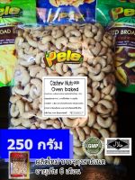 PACK 250 G เม็ดมะม่วงหิมพานต์อบสุกไม่ปรุงรส (เม็ดเต็มไซส์กลาง เป็นไซส์ที่หวานธรรมชาติที่สุด) พร้อมทาน ตราเปเล่