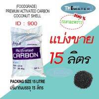 [พร้อมส่ง]!!!ลดแบ่งขาย 15 ลิตร 7.5กก สารกรองน้ำคาร์บอนกะลามะพร้าว ACTIVATED CARBON COCONUT id900 ยี่ห้อ ARIA COIRGON 100/120[สินค้าใหม่]