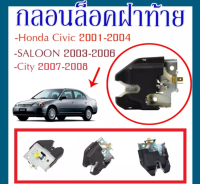 กลอนล็อคฝาท้าย Honda Civic 2001-2004 , SALOON 2003-2006 ,City (2007-2008)/74851-S5A-013/C047