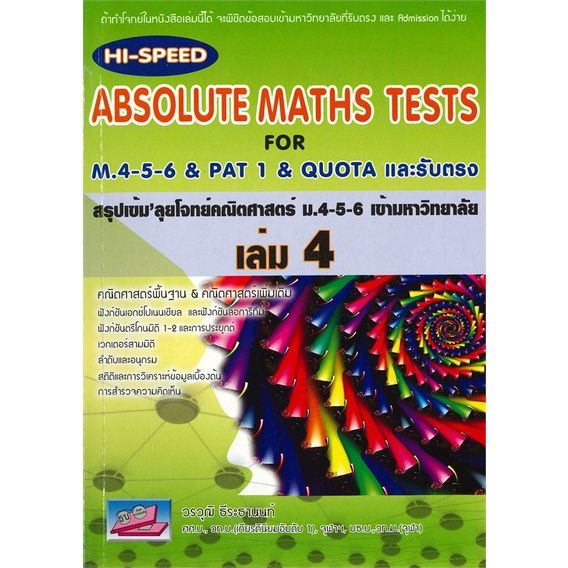 หนังสือ-absolute-maths-tests-สรุปเข้มลุยโจทย์คณิตศาสตร์-ม-4-5-6-เข้ามหาวิทยาลัย-เล่ม-4
