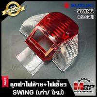 ชุดฝาไฟท้าย+ไฟเลี้ยว(สีใส) สำหรับ SUZUKI SWING (เก่า/ ใหม่) - ซูซูกิ สวิง (เก่า/ ใหม่) **รับประกันสินค้า** สินค้าคุณภาพดี มาตรฐานสากล