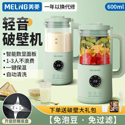 Meiling เครื่องทำลายผนังนมถั่วเหลืองขนาดเล็กเครื่องกรองอัตโนมัติแสงเสียงแบบพกพาไม่ปรุงอาหารอเนกประสงค์คั้นน้ำผลไม้เสริมอาหาร