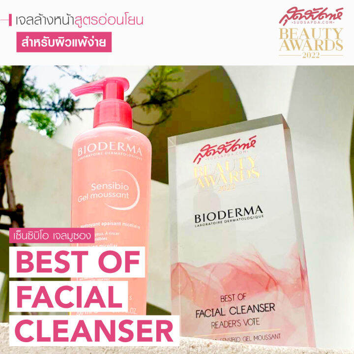 ฺbioderma-sensibio-gel-moussant-500-ml-เจลล้างหน้าไมเซล่า-สูตรอ่อนโยน-สำหรับผิวแพ้-ระคายง่าย