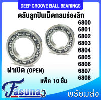 6800 6801 6802 6803 6804 6805 6806 6807 6808 ตลับลูกปืน เม็ดกลมร่องลึก Deep groove ball bearings ฝาเปิด 2 ข้าง OPEN จำนวน 10 ชิ้น / แพ็ค