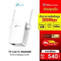 [ราคาพิเศษ 540 บ.] TP-Link TL-WA855RE ตัวกระจายสัญญาณ wifi 300Mbps ขยายสัญญาณไวไฟ Access Point -1Y